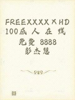 FREEXXXXⅩHD100成 人 在 线 免费 8888